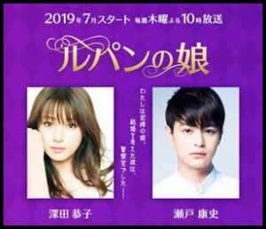 ルパンの娘、瀬戸康史、深田恭子
