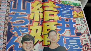 山里亮太、蒼井優、結婚