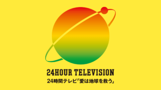 24時間テレビ 駅伝