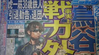鳥谷敬 戦力外