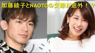 NAOTO、加藤綾子