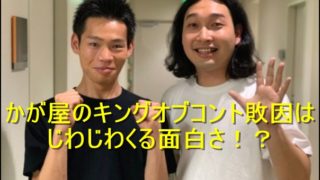 かが屋、キングオブコント