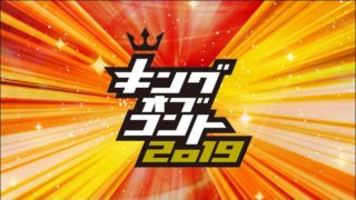 キングオブコント2019