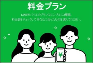 LINEモバイル、料金プラン