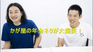 かが屋7、年金