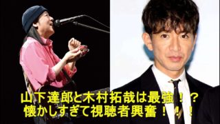 山下達郎、木村拓哉
