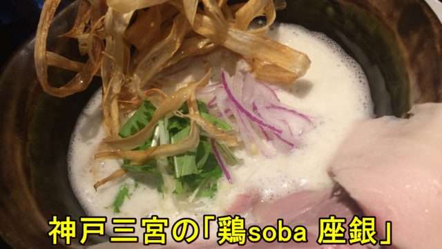 三宮で鶏sobaといえば座銀(神戸本店)！女性に大人気のラーメン！