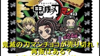 鬼滅の刃マンチョコ再販はある?在庫がある店舗はどこ?