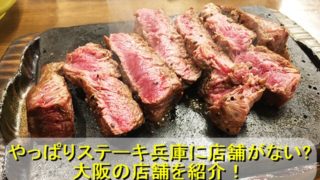 やっぱりステーキは兵庫(神戸)に店舗がない!大阪の店舗を紹介!