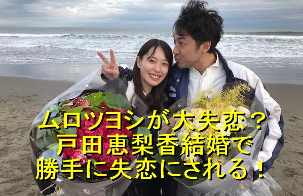 ムロツヨシが大失恋 戸田恵梨香結婚で勝手に失恋にされてしまう