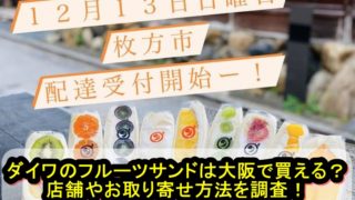 ダイワのフルーツサンドは大阪で買える？店舗やお取り寄せ方法を調査！