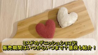 ミスドのデニッシュショコラの販売期間はいつからいつまで?値段も紹介!