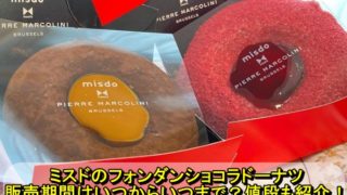 ミスドのフォンダンショコラドーナツの販売期間はいつからいつまで?値段も紹介!