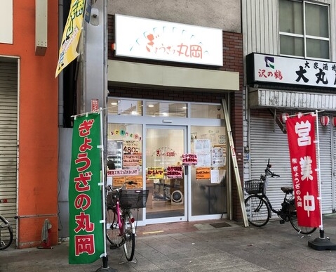 ぎょうざの丸岡（宮崎）の餃子は大阪で買える？店舗やメニューを紹介