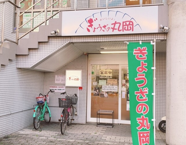 ぎょうざの丸岡（宮崎）の餃子は大阪で買える？店舗やメニューを紹介