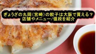 ぎょうざの丸岡（宮崎）の餃子は大阪で買える？店舗やメニュー/値段を紹介
