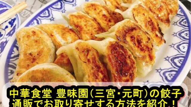 中華食堂 豊味園（三宮・元町）の餃子を通販でお取り寄せする方法を紹介！