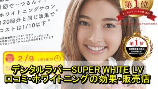 デンタルラバーSUPER WHITE LVの口コミは?LEDホワイトニングの効果や販売店を紹介!
