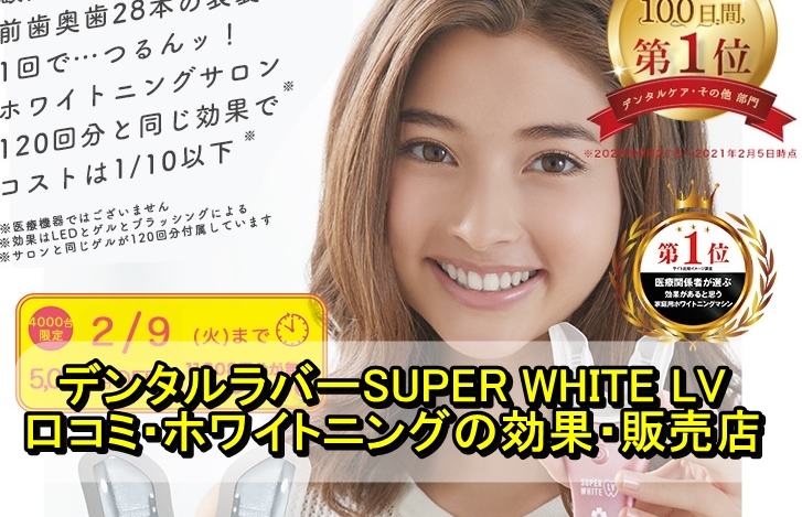 デンタルラバーSUPER WHITE LVの口コミは？LEDホワイトニングの効果や販売店を紹介！