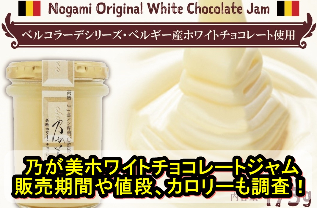 乃が美ホワイトチョコレートジャムの販売期間はいつからいつまで？値段やカロリーも調査！