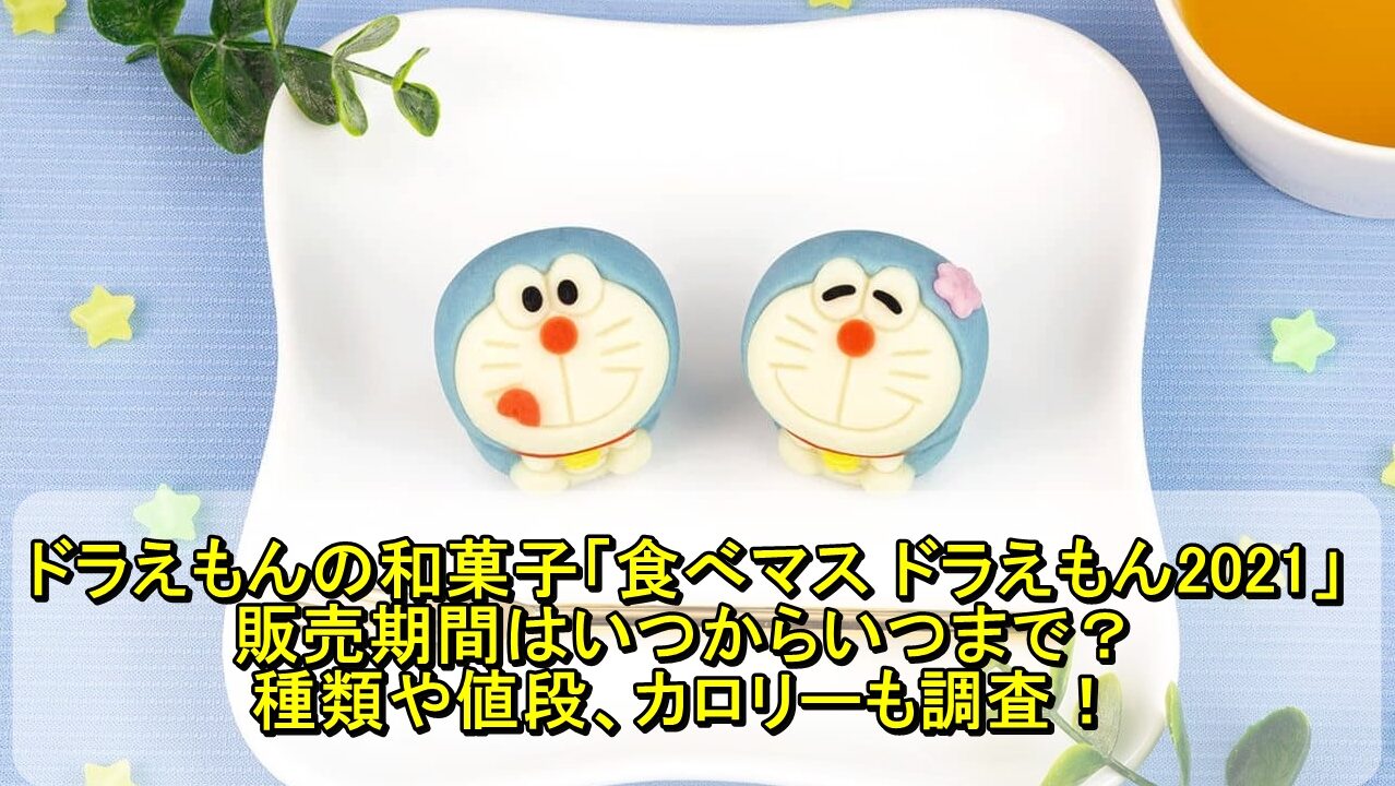 ドラえもんの和菓子 食べマス ドラえもん21 の販売期間はいつからいつまで 種類や値段