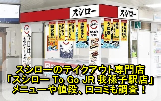 スシローのテイクアウト専門店「スシロー To Go JR 我孫子駅店」のメニューや値段、口コミも調査！