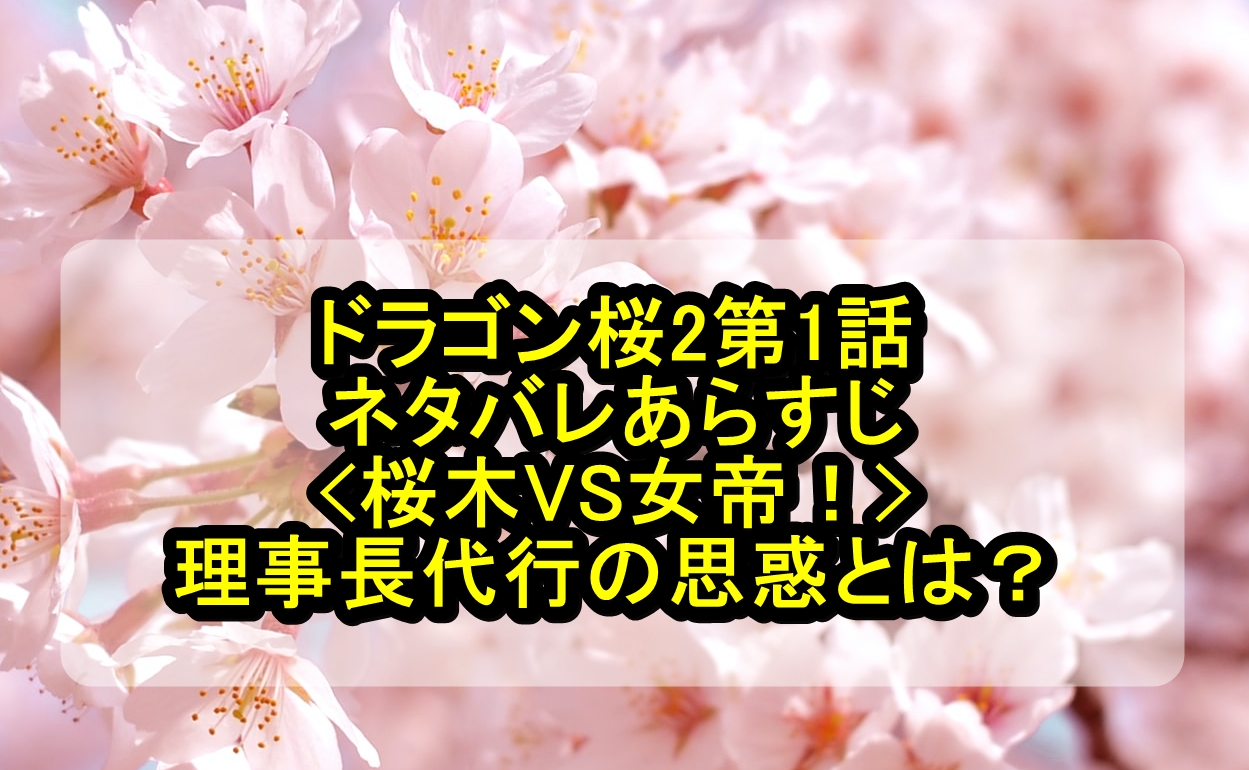 ドラゴン桜2第1話のネタバレあらすじ!桜木VS女帝!理事長代行 ...