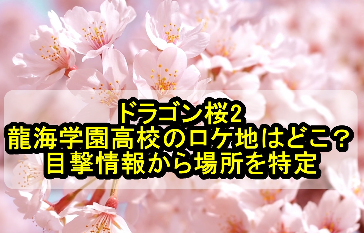 ドラゴン桜2 龍海学園高校のロケ地はどこ 目撃情報から場所を特定 やんかねちゃんの 種活 さがし