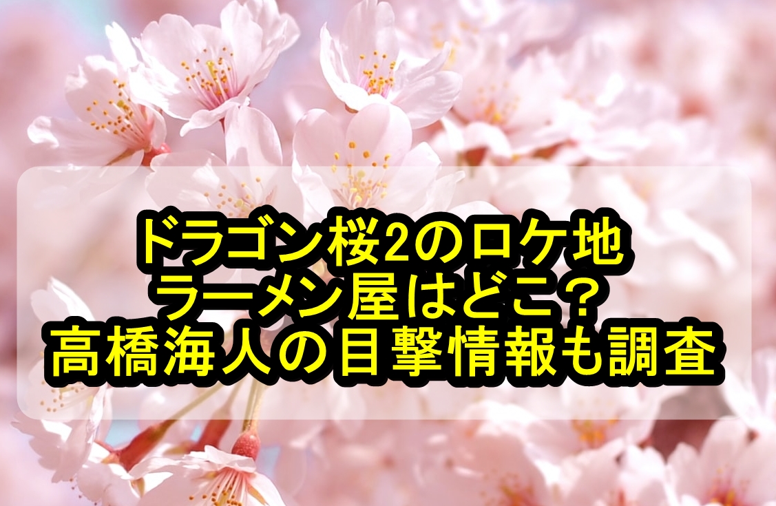 ドラゴン桜2のロケ地のラーメン屋はどこ？高橋海人の目撃情報 ...