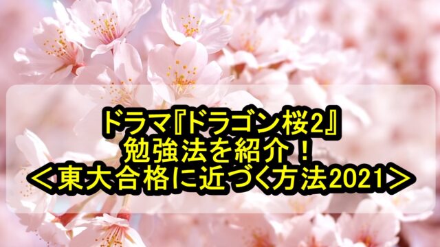ドラゴン桜2（ドラマ）の勉強法を紹介！東大合格に近づく方法2021