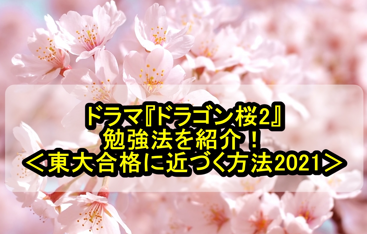 ドラゴン桜2 ドラマ の勉強法を紹介 東大合格に近づく方法21 やんかねちゃんの 種活 さがし