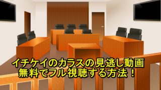 イチケイのカラスの見逃し動画を無料でフル視聴する方法!