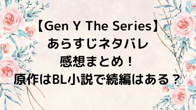 Gen Y The Seriesあらすじネタバレ・感想まとめ！原作はBL小説で続編はある？