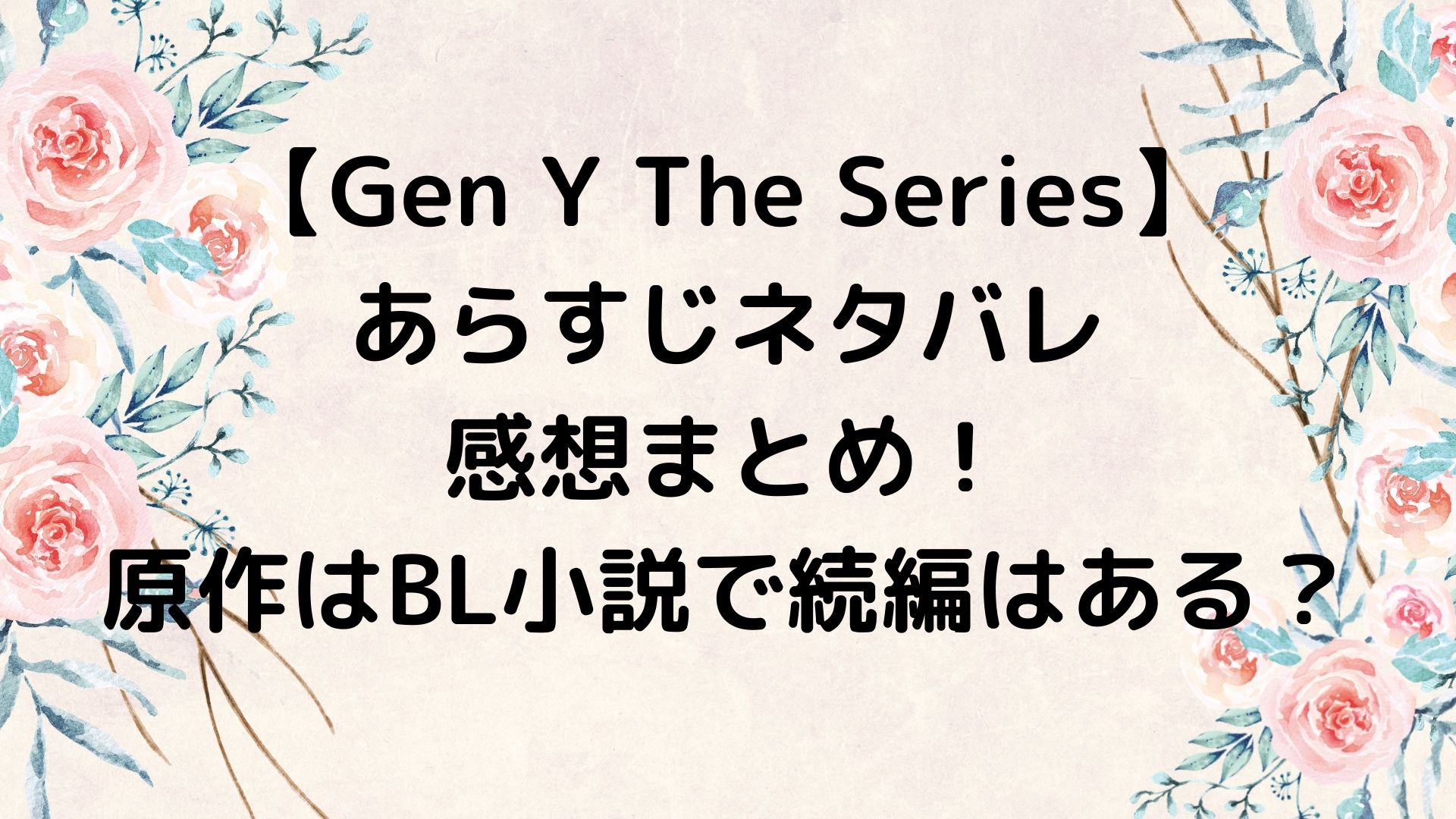 Gen Y The Seriesあらすじネタバレ 感想まとめ 原作はbl小説で続編はある やんかねちゃんの 種活 さがし