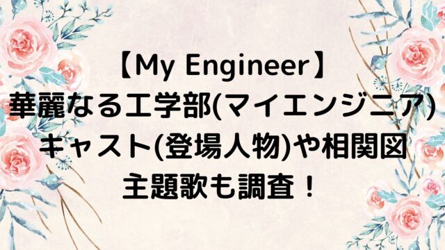My Engineer 〜華麗なる工学部～/マイエンジニアのキャスト(登場人物)や相関図 主題歌も調査！