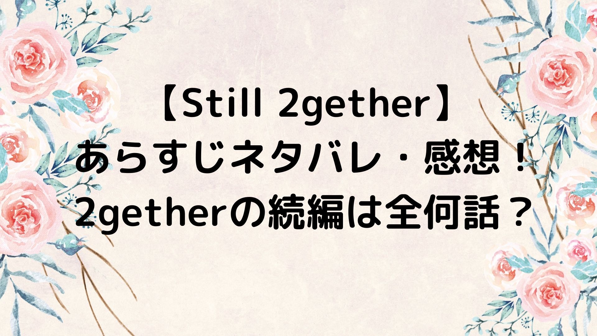 Still 2gether スティルトゥギャザー あらすじネタバレ 感想 2getherの続編は全何話 やんかねちゃんの 種活 さがし