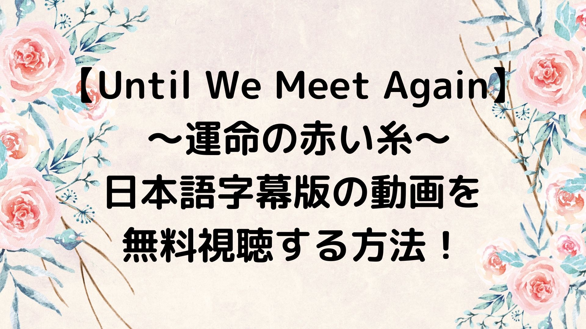 Until We Meet Again 運命の赤い糸 の日本語字幕版の動画を無料視聴する方法 やんかねちゃんの 種活 さがし