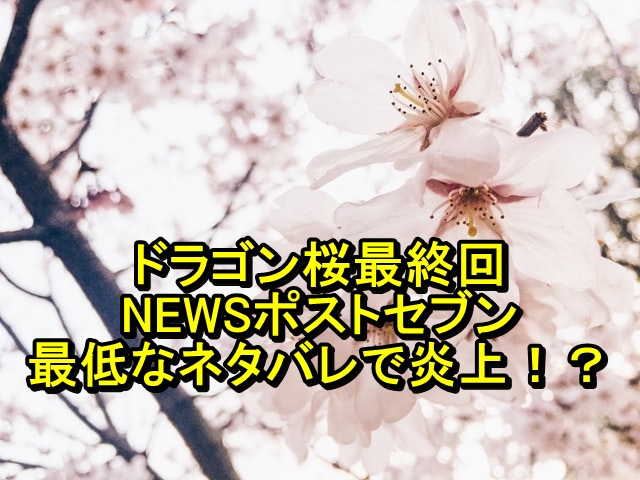 ドラゴン桜最終回 NEWSポストセブンが最低なネタバレで炎上！？