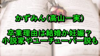 かずみん 高山一実 の卒業理由は結婚か妊娠 小説家やユーチューバー説も やんかねちゃんの 種活 さがし