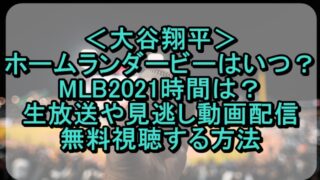 大谷翔平のホームランダービーはいつでMLB2021時間は?生放送や見逃し動画配信を無料視聴する方法