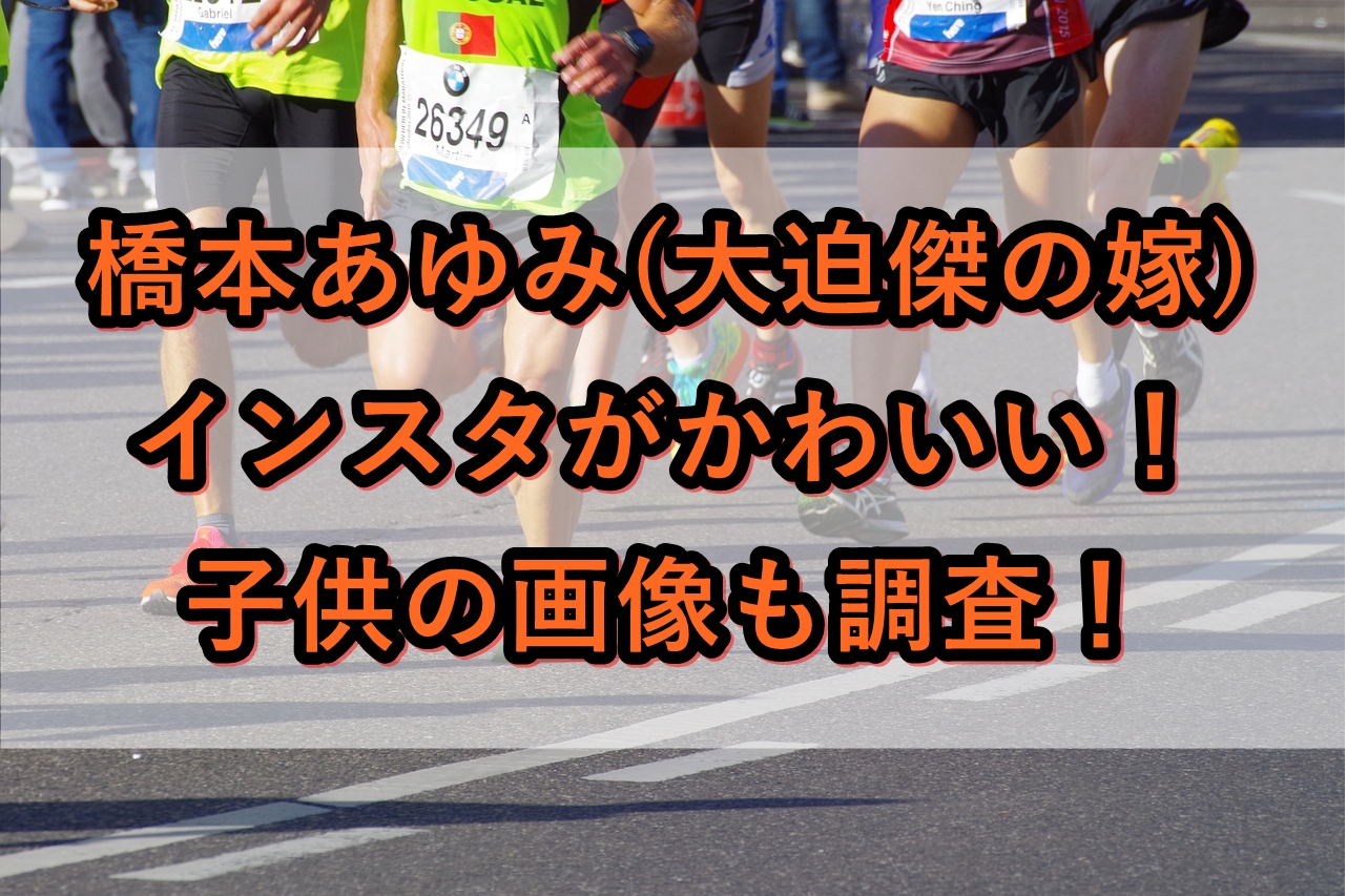 橋本あゆみ 大迫傑の嫁 のインスタがかわいい 子供の画像も調査 やんかねちゃんの 種活 さがし