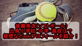 後藤希友(ソフトボール)の出身小学校・中学・高校は？経歴など ...