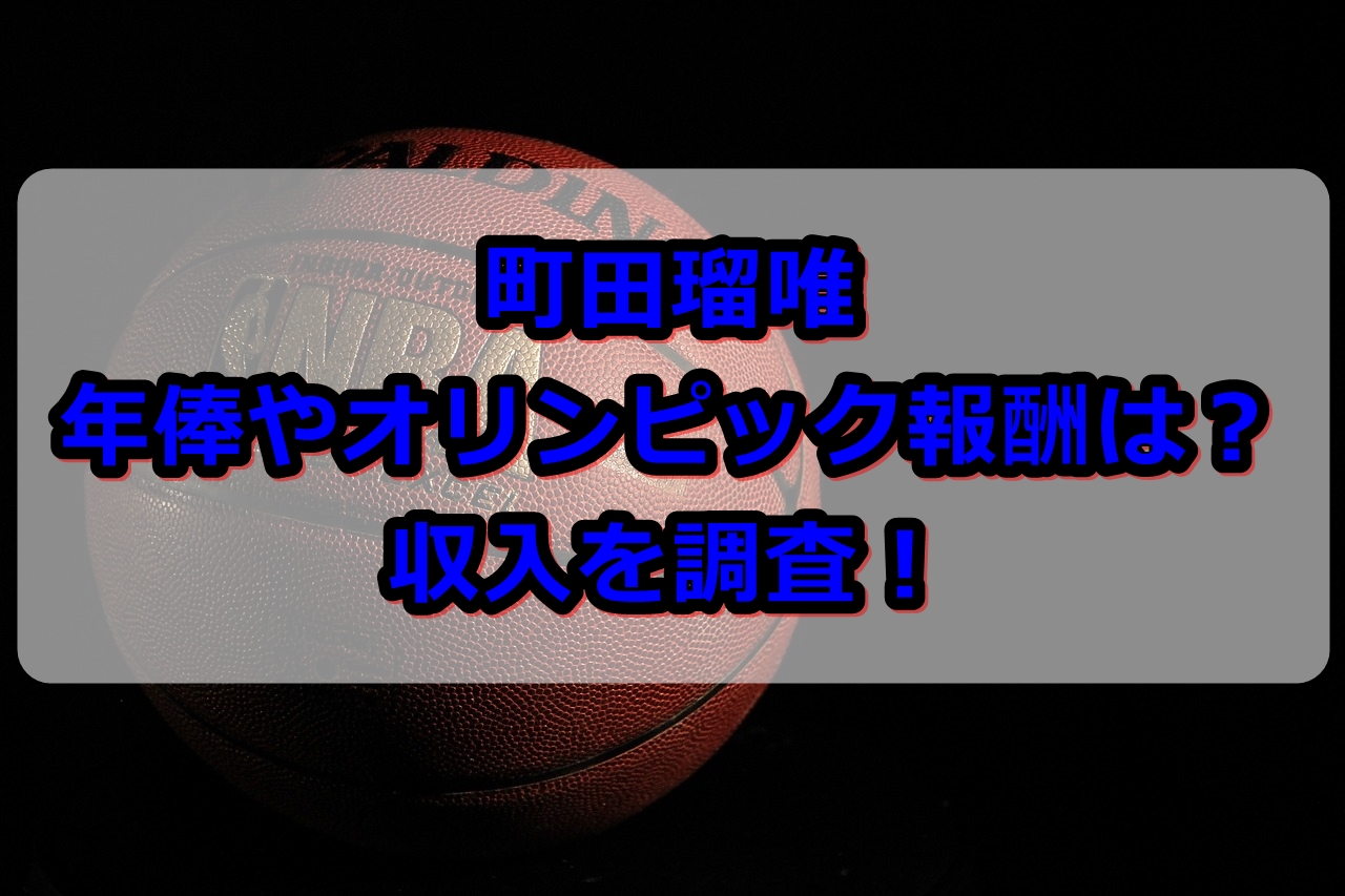 町田瑠唯の年俸やオリンピック報酬はいくら 収入を調査 やんかねちゃんの 種活 さがし