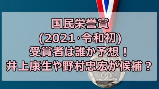 国民栄誉賞(2021・令和初)の受賞者は誰か予想！井上康生や野村忠宏が候補？