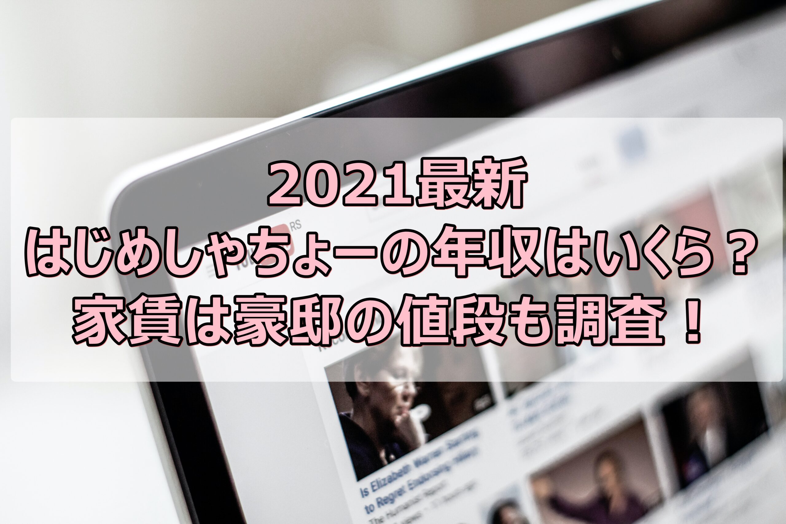 21 はじめしゃちょーの年収はいくら 家賃は豪邸の値段も調査 やんかねちゃんの 種活 さがし