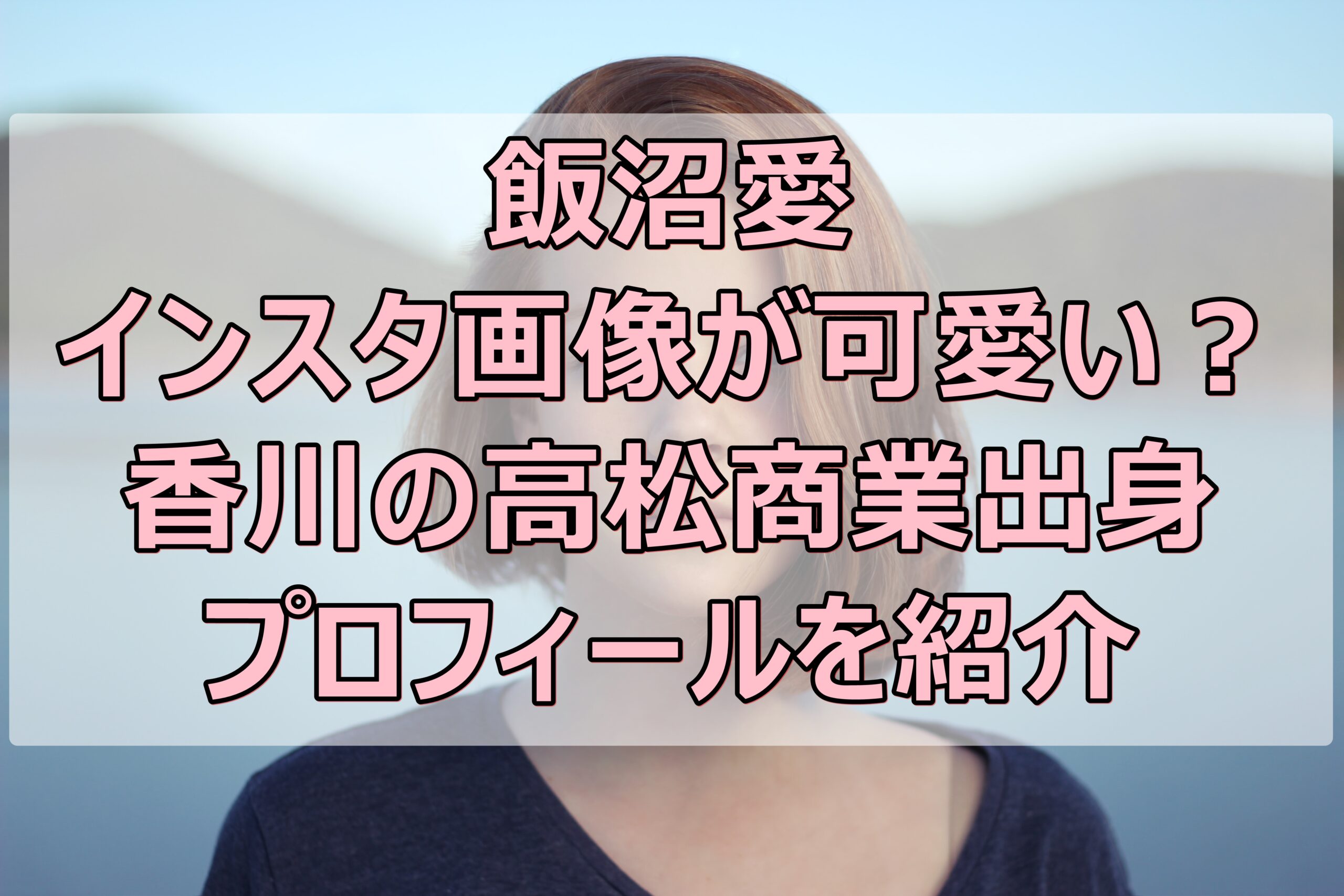 飯沼愛のインスタ画像が可愛い 香川の高松商業出身でプロフィールは やんかねちゃんの 種活 さがし