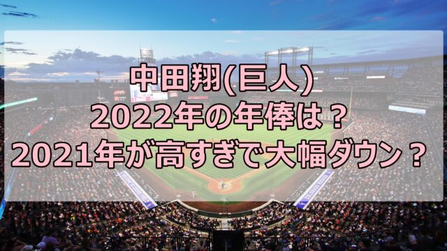 中田翔(巨人)の2022年の年俸は？2021年が高すぎで大幅ダウン？