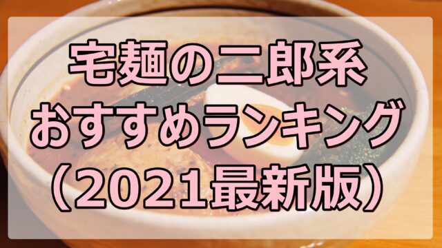 宅麺の二郎系おすすめランキング（2021最新版）