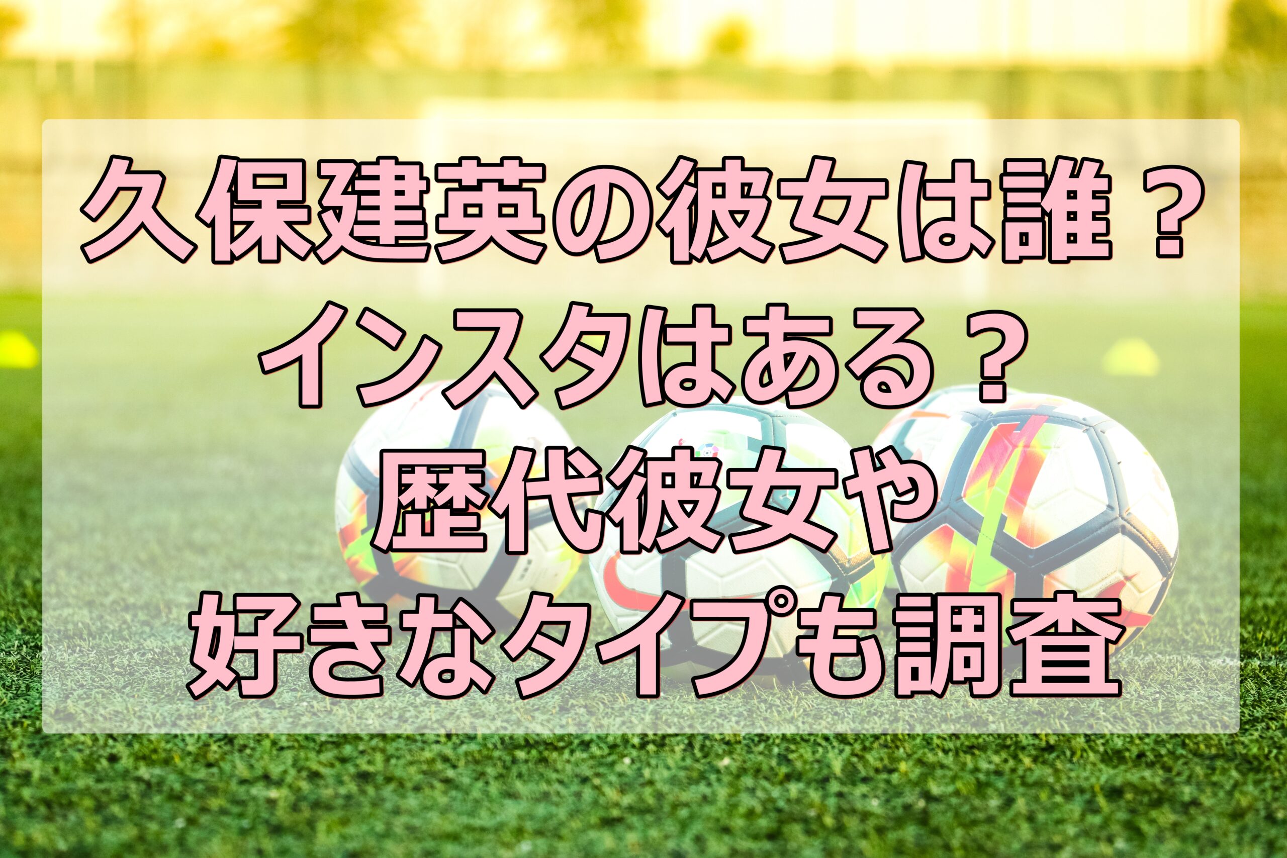 久保建英の彼女は誰でインスタはある 歴代彼女や好きなタイプも調査 やんかねちゃんの 種活 さがし