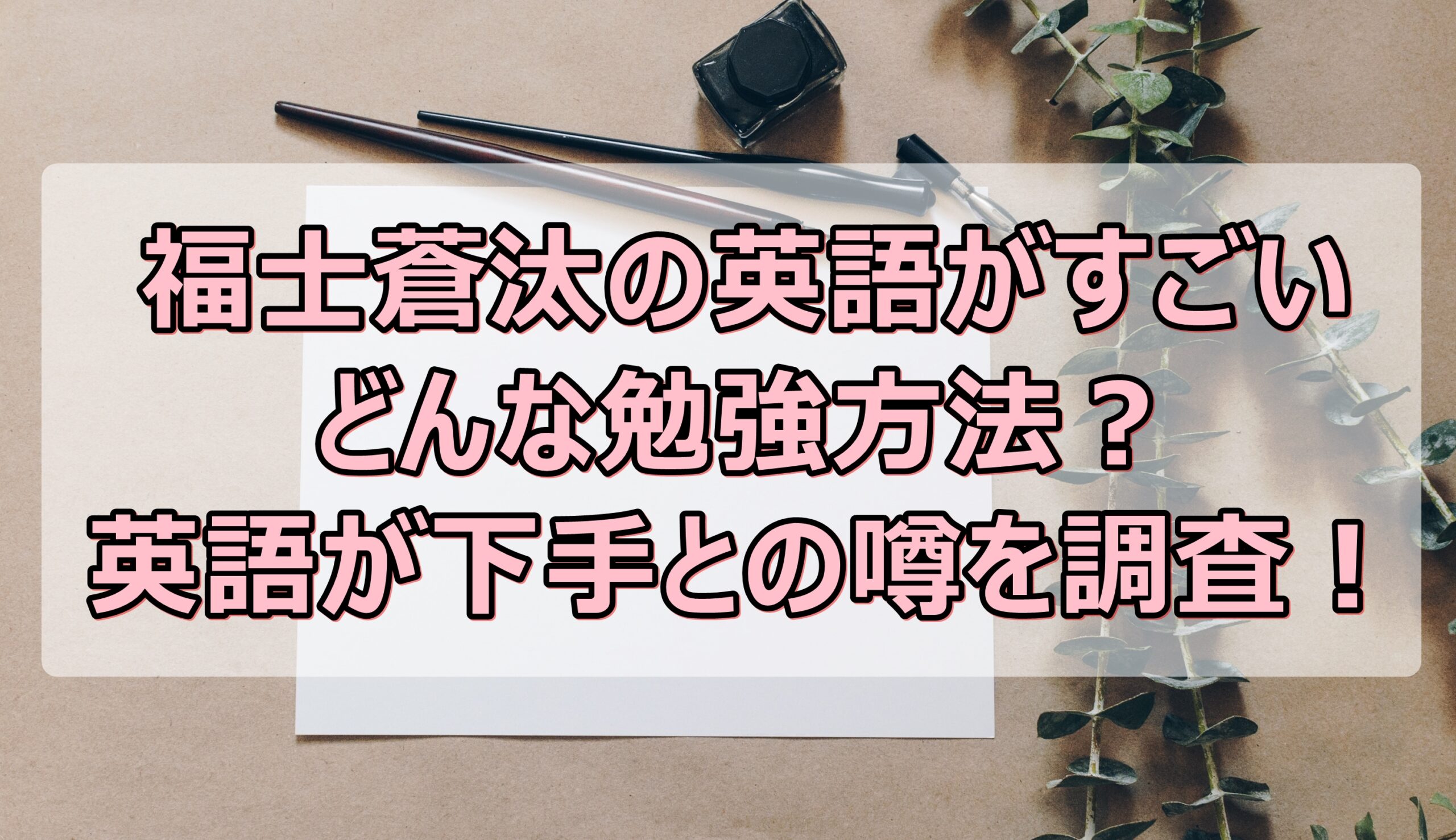 福士蒼汰の英語がすごいけど勉強方法は 英語が下手との噂を調査 やんかねちゃんの 種活 さがし